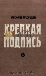 ДЕОНИД НИКОЛАЕВИЧ РАДИЩЕВ（1986 PDF版）