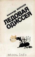 ЛЕДОВАЯ ОДИССЕЯ: ЗАПИСКИ ЧЕЛЮСКИНЦА   1984  PDF电子版封面    МИРОНОВ А. 