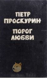 ПОРОГ ЛЮБВИ（1986 PDF版）