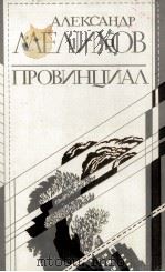 ПРОВИНЦИАЛ   1986  PDF电子版封面    АЛЕКСАИДР МОТЕЛЕВИЧ МЕЛИХОВ 