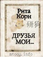 ДРУЗЬЯ МОИ...   1986  PDF电子版封面    РИТА КОРН 
