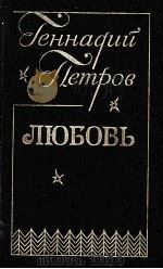 ЛЮБОВЬ   1986  PDF电子版封面    ГЕННАДИЙ ФЕДОРОВИЧ ПЕТРОВ 