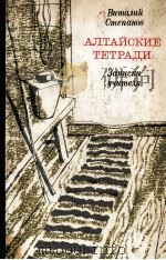 АЛТАЙСКИЕ ТЕТРАДИ: ЗАПИСКИ УЧИТЕЛЯ   1987  PDF电子版封面    СТЕПАНОВ В.А. 