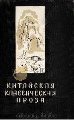 КИТАЙСКАЯ КЛАССИЧЕСКАЯ ПРОЗА   1958  PDF电子版封面    В.М. АЛЕКСЕЕВА 