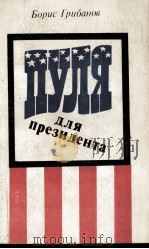 ПУЛЯ ДЛЯ ПРЕЗИДЕНТА: ДОКУМЕНТАЛЬНАЯ ПОВЕСТЬ   1984  PDF电子版封面    ГРИБАНОВ Б.Т. 