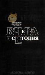 ВЧЕРА И СЕГОДНЯ   1986  PDF电子版封面    НИКОЛАЙ НИКОЛАЕВИЧ НЕФЕДОВ 