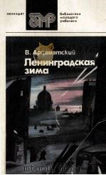ЛЕНИНГРАДСКАЯ ЗИМА   1986  PDF电子版封面    АРДАМАТСКИЙ В. 