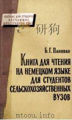 КНИГА ДЛЯ ЧТЕНИЯ НА НЕМЕЦКОМ ЯЗЫКЕ ДЛЯ СТУДЕНТОВ СЕЛЬСКОХОЗЯЙСТВЕННЫХ ВУЗОВ（1962 PDF版）