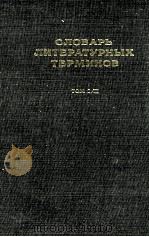 СЛОВАРЬ ТИТЕРАТУРНЫХ ТЕРМИНОВ ТОМ I/II   1925  PDF电子版封面     