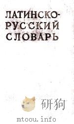 ЛАТИНСКО-РУССКИЙ СЛОВАРЬ   1961  PDF电子版封面    А.М. МАЛИНИН 