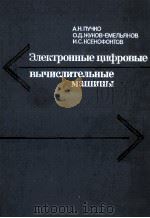 ЭЛЕКТРОННЫЕ ЦИФРОВЫЕ ВЫЧИСЛИТЕЛЬНЫЕ МАШИНЫ   1979  PDF电子版封面    ПУЧКО А.Н. И ДР. 