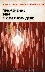 ПРИМЕНЕНИЕ ЭВМ В СМЕТНОМ ДЕЛЕ   1979  PDF电子版封面     