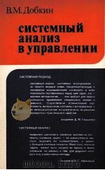 СИСТЕМНЫЙ АНАЛИЗ В УПРАВЛЕНИИ（1984 PDF版）