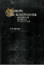 СЛОВАРЬ ПО ЭЛЕКТРОНИКЕ   1984  PDF电子版封面     