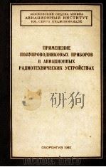 ПРИМЕНЕНИЕ ПОЛУПРОВОДНИКОВЫХ ПРИБОРОВ В АВИАЦИОННЫХ РАДИОТЕХНИЧЕСКИХ УСТРОЙСТВАХ   1960  PDF电子版封面     