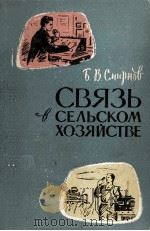 СВЯЗЬ В СЕЛЬСКОМ ХОЗЯЙСТВЕ   1961  PDF电子版封面    Б.В. СМИРНОВ 