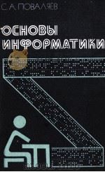 ОСНОВЫ ИНФОРМАТИКИ   1987  PDF电子版封面    ПОВАЛЯЕВ С.А. 