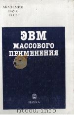 ЭВМ МАССОВОГО ПРИМЕНЕНИЯ   1987  PDF电子版封面    Б.Н. НАУМОВ 