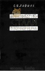 ПРОИЗВОДСТВО СТАЛИ В КОНВЕРТЕРАХ   1960  PDF电子版封面    С.И. ЛИФШИЦ 