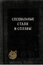 СПЕЦИАЛЬНЫЕ СТАЛИ И СПЛАВЫ ВЫПУСК 17   1960  PDF电子版封面     