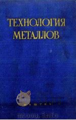 ТЕХНОЛОГИЯ МЕТАЛЛОВ   1958  PDF电子版封面     