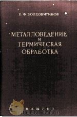 МЕТАЛЛОВЕДЕНИЕ И ТЕРМИЧЕСКАЯ ОБРАБОТКА（1961 PDF版）