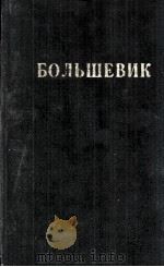 БОЛЬШЕВИК 1 （1940）（1940 PDF版）