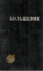 БОЛЬШЕВИК 1 （1941）   1941  PDF电子版封面     