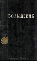 БОЛЬШЕВИК 1 （1942）   1942  PDF电子版封面     