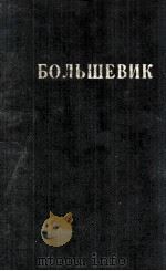 БОЛЬШЕВИК 1 （1943）（1943 PDF版）