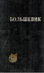 БОЛЬШЕВИК 1 （1944）（1944 PDF版）