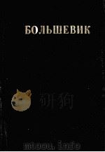 БОЛЬШЕВИК 1 （1945）   1945  PDF电子版封面     