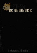 БОЛЬШЕВИК 1 （1946）（1946 PDF版）