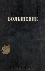 БОЛЬШЕВИК 1 （1934）   1934  PDF电子版封面     