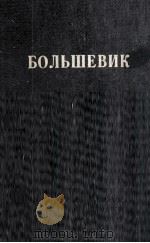 БОЛЬШЕВИК 1 （1935）   1935  PDF电子版封面     