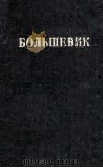 БОЛЬШЕВИК 1 （1936）   1936  PDF电子版封面     