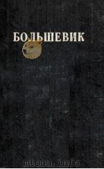БОЛЬШЕВИК 1 （1937）   1937  PDF电子版封面     