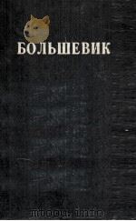 БОЛЬШЕВИК 1 （1938）（1938 PDF版）