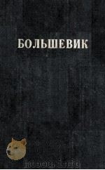 БОЛЬШЕВИК 2（1939）（1939 PDF版）