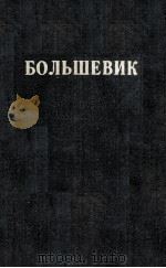 БОЛЬШЕВИК 2（1940）（1940 PDF版）