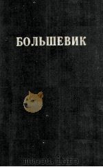 БОЛЬШЕВИК 2（1941）   1941  PDF电子版封面     