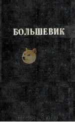 БОЛЬШЕВИК 2（1942）（1942 PDF版）