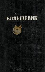 БОЛЬШЕВИК 2（1943）（1943 PDF版）
