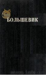 БОЛЬШЕВИК 2（1944）（1944 PDF版）