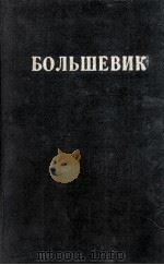 БОЛЬШЕВИК 2（1945）（1945 PDF版）