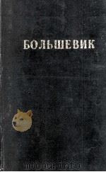 БОЛЬШЕВИК 2（1946）   1946  PDF电子版封面     