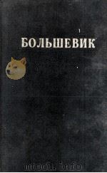 БОЛЬШЕВИК 2（1947）   1947  PDF电子版封面     