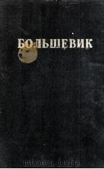 БОЛЬШЕВИК 2（1948）（1948 PDF版）