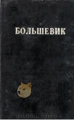 БОЛЬШЕВИК 2（1948）   1948  PDF电子版封面     