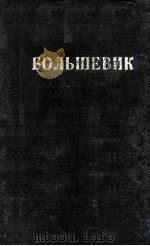 БОЛЬШЕВИК 2（1949）（1949 PDF版）